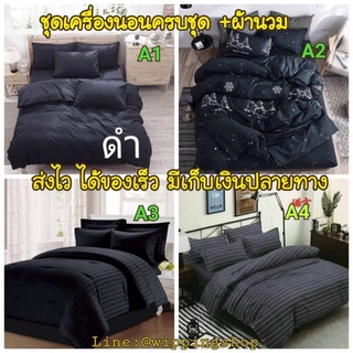 ชุดเครื่องนอนครบชุด (โทนสีดำ)​มีผ้านวม มีจ่ายเงินปลายทาง