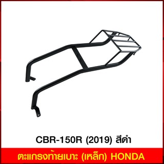 ตะแกรงท้ายเบาะ (เหล็ก) HONDA CBR-150R (2019) สีดำ