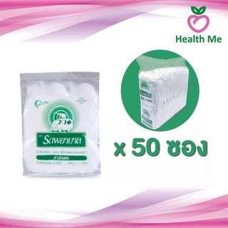 รถพยาบาล สำลีซอง 12 กรัม x 50 ซอง สำลีสำหรับปฐมพยาบาล เช็ดทำความสะอาด