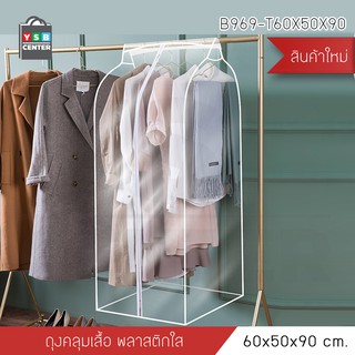 ถุงคลุมเสื้อพลาสติกคลุมเสื้อ คลุมสูทกันฝุ่น ขนาด 60X50X90 รุ่น B969-T60X50X90