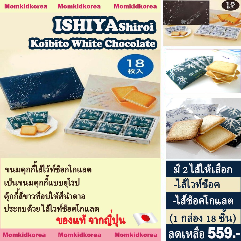 (ลดราคา)พร้อมส่ง ISHIYA Hokkaido Shiroi Koibito White Chocolate18pcs ชิโรอิ ขนมคุกกี้ไส้ไว้ท์ช็อกโกแ