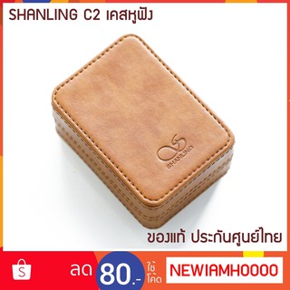 SHANLING C2 ของแท้ ประกันศูนย์ไทย เคสหนังสำหรับเก็บหูฟัง จุกหูฟัง ภายในบุด้วย microfiber