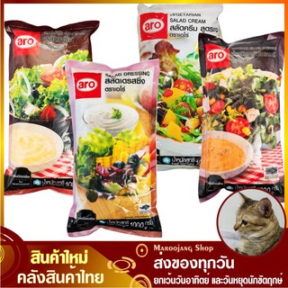 สลัดครีม 1000 กรัม aro เอโร่ Salad Cream Dressing สูตรเจ สลัดเดรสซิ่ง สลัดเทาซันไอแลนด์ น้ำสลัด น้ำจิ้ม Vegetarian