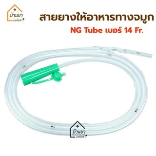 NG Tube สายให้อาหารทางจมูก สายสวนกระเพาะอาหาร Stomach Tube BGM