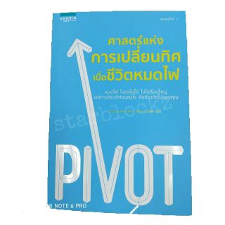 หนังสือ ศาสตร์แห่งการเปลี่ยนทิศเมื่อชีวิตหมดไฟ