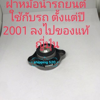 ฝาหม้อน้ำ toyota Honda Nissan ปี 1995-2004