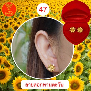 ต่างหูหุ้มทอง No.47  ต่างหู ต่างหูทอง ลายเยอะที่สุด 🎁แถมฟรี!! ตลับใส่ต่างหูทุกคู่🎁