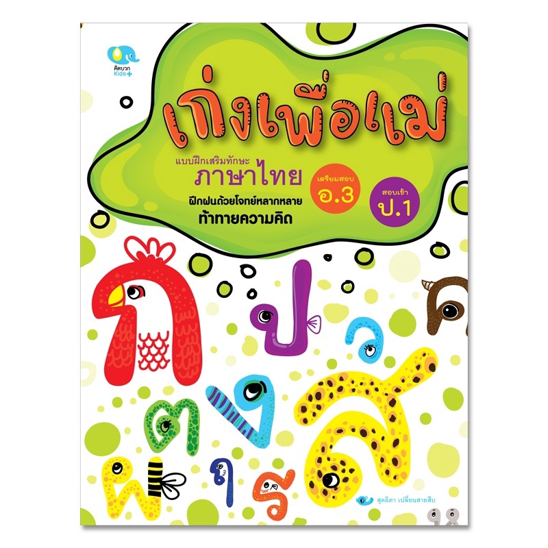 หนังสือเด็ก แบบฝึกหัด เก่งเพื่อแม่ ภาษาไทย แบบฝึกหัดเตรียมสอบเข้า ป.1 สอบ RT Pelangithai