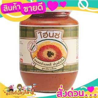 ไฮนซ์ ซอสสปาเก็ตตี้อิตาเลียน 470 กรัม