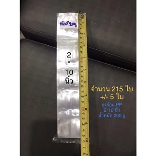 ถุงร้อน ถุงPP ขนาดเล็กพิเศษ ขนาดกว้าง2นิ้วและ2.5นิ้ว แพ๊ค200กรัม