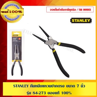 STANLEY คีมหนีบแหวนปากตรง ขนาด 7 นิ้ว รุ่น 84-273 ของแท้ 100%