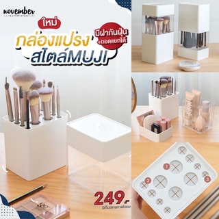 กล่องใส่แปรงแต่งหน้า สไตล์ MUJI พร้อมฝากันฝุ่น ถอดแยกชิ้นได้