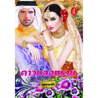 ดาวหลงทราย / พรจากฟ้า