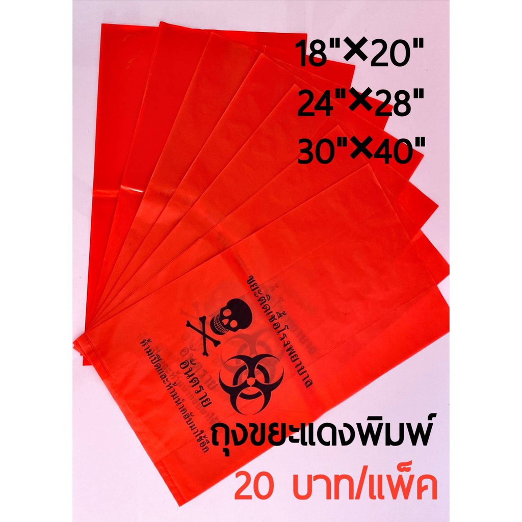 ถุงขยะสีแดงพิมพ์ ร้าน 19 บาท ขยะติดเชื้อ