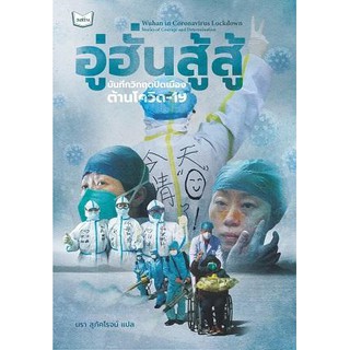 หนังสือ อู่ฮั่นสู้สู้ บันทึกวิกฤตปิดเมืองต้านโควิด-19 Wuhan in Coronavirus Lockdown Stories of Courage and Determination