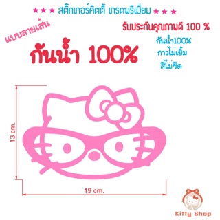 ซื้อ 1 แถม 1 สติ๊กเกอร์คิตตี้ สติ๊กเกอร์กันน้ำ สีไม่ซีด สติ๊กเกอร์ hello kitty