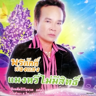 cd พรศักดิ์ ส่องแสง แมวหวี่ไม่มีิทธิ์ ฝังอดีตไว้ในขวด แด่ครู โกยคำมา 4 ไห audio cd jkc