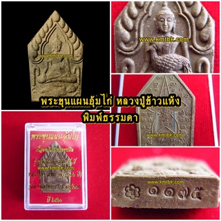 พระขุนแผน อุ้มไก่ หลวงปู่ข้าวแห้ง วัดตาปันศรัทธาธรรม จ.สุรินทร์ เนื้อผงอาถรรพ์วิเศษ พิมพ์เล็ก ฝังตะกรุด 2ดอก ขนาดห้อยคอ