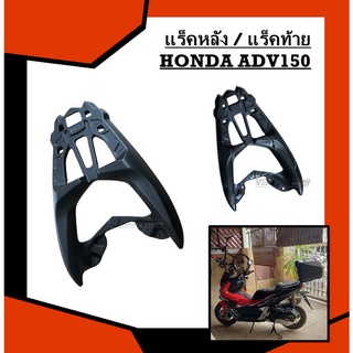 แร็คหลัง / แร็คท้าย HONDA ADV150