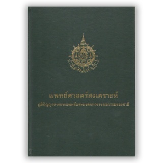 หนังสือแพทย์ศาสตร์สงเคราะห์ มรดกและภูมิปัญญาของแพทย์แผนไทย โดยพระยาพิษณุปราสาทเวช