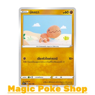 นัคครา (C/SD) ต่อสู้ ชุด ไชนีวีแมกซ์คอลเลกชัน การ์ดโปเกมอน (Pokemon Trading Card Game) ภาษาไทย