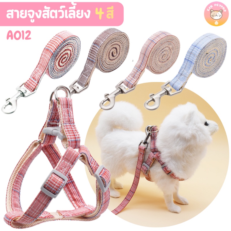 สายจูงแมว สายจูงสุนัข สายรัดอกสุนัข ลายสก็อต 4สี โทนสุภาพน่ารัก A012