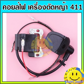 ราคาคอยไฟ คอยล์ไฟ เครื่องตัดหญ้า 411