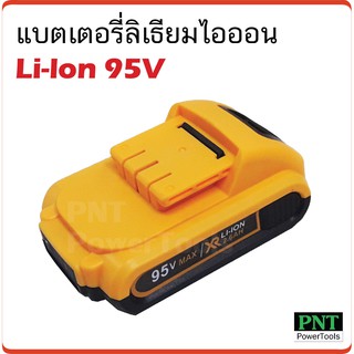 แบตเตอรี่ ลิเธียมไอออน 95V ใช้กับสว่านไร้สาย BKK