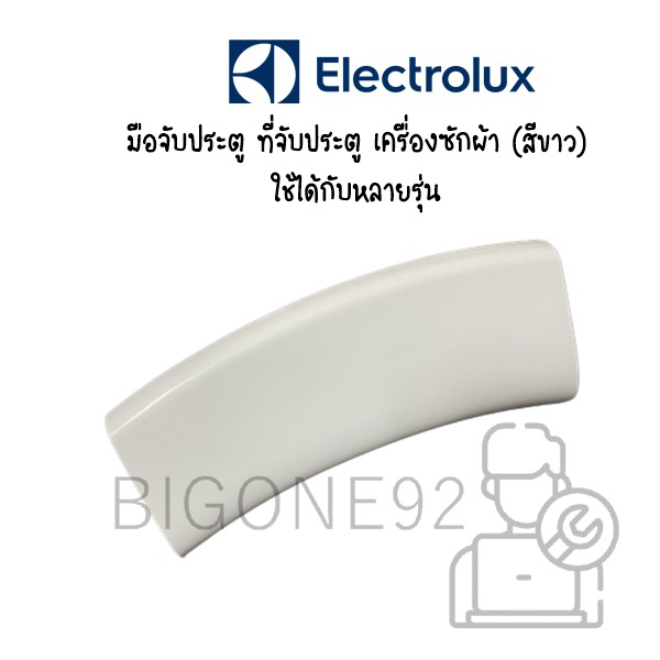 มือจับประตู ที่จับประตู Electrolux (สีขาว) รุ่น EWF85661 , EWF8576 , EWF8586 , EWF85761