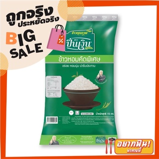 ปิ่นเงิน ข้าวหอมผสม 85%:15% 15 กิโลกรัม Pinngoen Fragrant Rice 85%:15% 15 kg