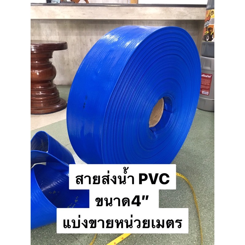 สายส่งน้ำ 4” แบบ PVC สายส่ง ใช้กับ ข้อต่อ สายยาง 4นิ้ว สีฟ้า แบ่งขายหน่วยเมตร ท่อสูบ ส่งน้ำ สายผ้า ร