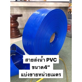 สายส่งน้ำ 4” แบบ PVC สายส่ง ใช้กับ ข้อต่อ สายยาง 4นิ้ว สีฟ้า แบ่งขายหน่วยเมตร ท่อสูบ ส่งน้ำ สายผ้า ระบายน้ำ ปั้มน้ำ