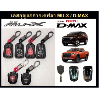 เคสกุญแจลายเคฟลา ISUZU MU-X / DMAX