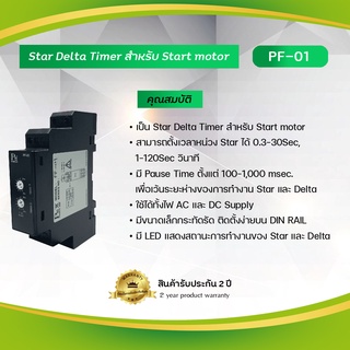 Primus : Star Delta Timer สำหรับ Start Motor ในระบบ 3 เฟส รุ่น PF-01