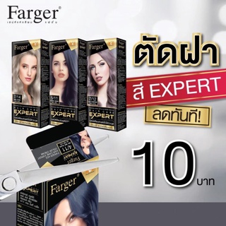 (ตัดฝาบน)ครีมเปลี่ยนสีผม ฟาเกอร์ เอ็กซ์เปิร์ต Farger Expert เม็ดสีแน่น สีผมชัด 100ml.