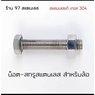 น็อต สำหรับล้อประตู สแตนเลสเกรด304 มีขนาดให้เลือก 3/8" และ1/2" (เลือกขนาดได้ในตัวเลือกสินค้า)