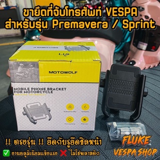 ขายึดจับโทรศัพท์ ตรงรุ่น Vespa Sprint/Premavera/S/LX/GTS ,Lambretta งานอลูมิเนียมแข็งแรง แบรนด์ Motowolf