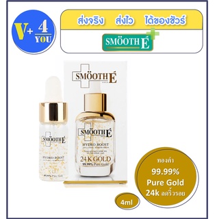 SMOOTH E 24K GOLD HYDRO BOOST SERUM 4 ml สมูทอี เซรั่ม 24 เค  (รหัสP9)