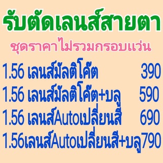 รับตัดเลนส์สายตา รับตัดเลนส์สายตาทุกชนิดที่ ถูกที่สุด! สายตาสั้น สายตายาว สายตาเอียง ตามใบเเพทย์เเละออเดอร์ลูกค้า