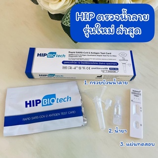 HIP ชุดตรวจ น้ำลาย พร้อมส่ง ลอตใหม่ล่าสุด