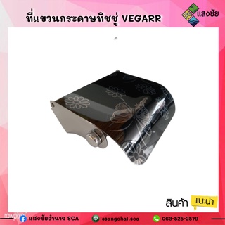 กล่องทิชชู่ สแตนเลส สีดำ ลายผีเสื้อ Vedarr TRA202-BK สินค้ามีคุณภาพ ไดรับมาตรฐาน