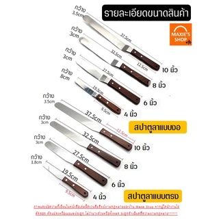 🔥ส่งฟรี🔥 สปาตูล่า สเตนเลสแท้(ด้ามไม้) MAXIE แบบตรง / แบบงอ ขนาด4 6 8 10นิ้ว ที่ปาดเค้ก ที่ปาดหน้าเค้ก มีดปาดเค้ก สปาตูลา