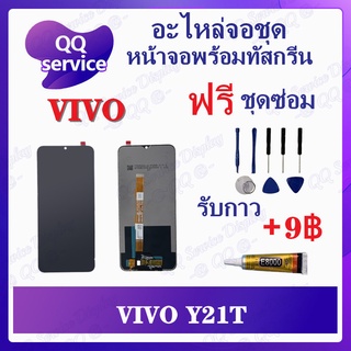 หน้าจอ VIVO Y21T / Y21A (แถมชุดไขควง) อะไหล่จอชุด วีโว้ หน้าจอพร้อมทัสกรีน LCD Screen Display