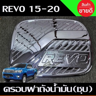 ครอบฝาถังน้ำมัน ชุปโครเมี่ยม รุ่น 4 ประตู ยกสูง โตโยต้า รีโว่ รีโว TOYOTA REVO 2015 2016 2017 2018 2019 2020 A