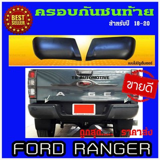 🔥ใช้TSAU384 ลดสูงสุด80บาท🔥ครอบกันชนท้ายสีดำด้าน FORD RANGER 2018-2020 (รุ่นไม่มีรูเซ็นเซอร์ )