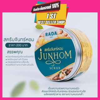 สครับจันทร์หอม JUNHOM Rada สมุนไพรแน่นกระปุก 350g. (พร้อมส่งไม่ต้องรอของ)