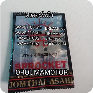 สเตอร์หน้า กิ๊บล็อคสเตอร์หน้า น็อตเบอร์ 10 / (DR) WAVE (เก่า) 13T / 14T / 428 ตราพระอาทิตย์ ใช้กับมอไซค์ได้หลายรุ่น