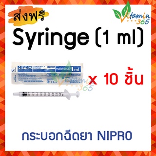 1 ml (แพคสุดคุ้ม x 10 ชิ้น) กระบอกฉีดยา SYRINGE NIPRO ไซริงค์พลาสติกนิปโปร (ไม่มีเข็ม)