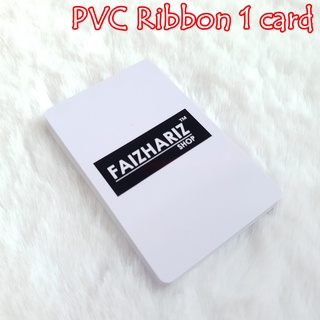 บัตรพลาสติก บัตรพลาสติกพีวีซี บัตรพนักงาน บัตรขาวเปล่า บัตรpvc ribbon ขนาด 0.76 จำนวน 1 ใบ