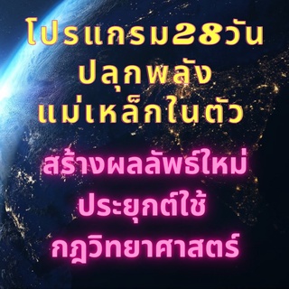 ปลุกพลังแม่เหล็กในตัว 28 วัน พร้อมเวิร์คช็อป